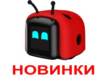 НОВИНКИ