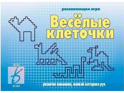 Веселые клеточки