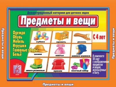 Предметы и вещи