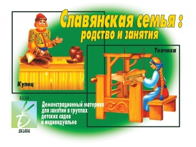 Славянская семья