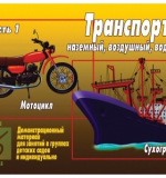 Транспорт. Часть 1.