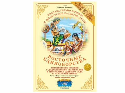 Восточные единоборства. Дидактический материал. А4