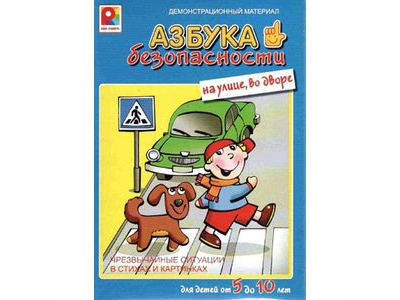 Азбука безопасности - на улице, во дворе