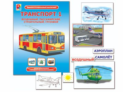 Транспорт 1. Демонстрационные карты