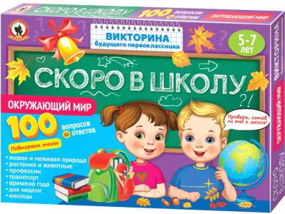 Викторина Скоро в школу - Окружающий мир