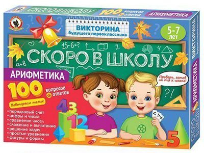 Викторина Скоро в школу - Арифметика