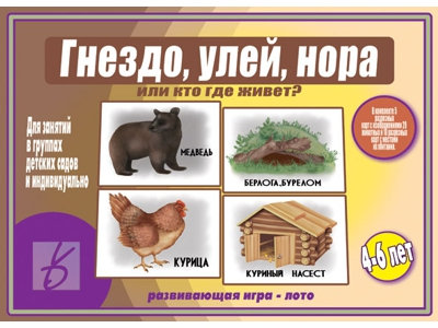 Гнездо, Улей, Нора или Кто где живет?