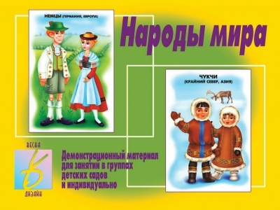 Народы Мира