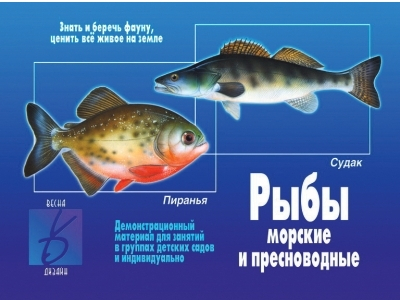 Рыбы морские и пресноводные