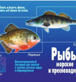 Рыбы морские и пресноводные