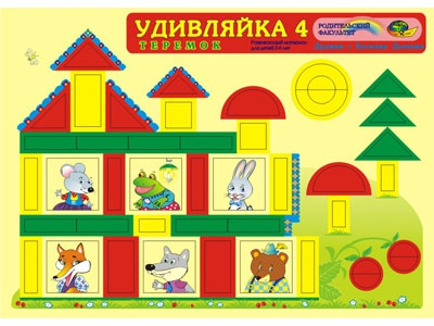 Удивляйка 4. Теремок. Игра к блокам Дьенеша