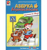 Азбука безопасности - на улице, во дворе