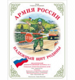 Армия России - Надежный щит Родины. Демонстр.м-л