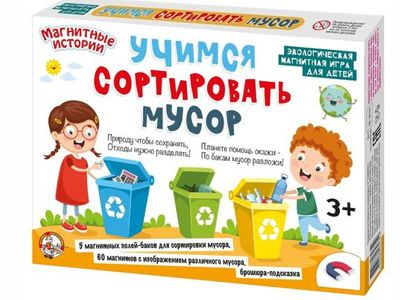 Магнитная игра «Учимся сортировать мусор»