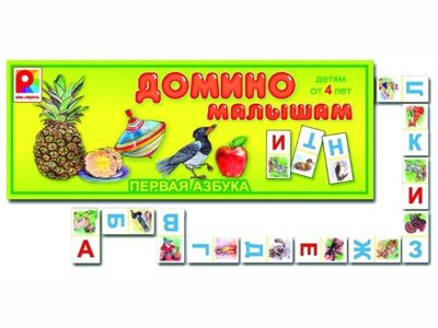 Домино малышам - Первая азбука