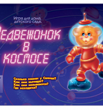 Медвежонок в Космосе