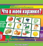 Что в моей корзинке?