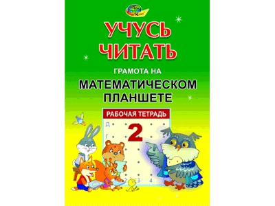 Учусь читать-Грамота на Математическом планшете, 2