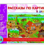 Рассказы по картинкам - В деревне