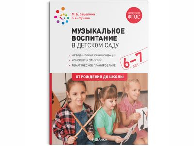 Музыкальное воспитание в детском саду, 6-7 лет