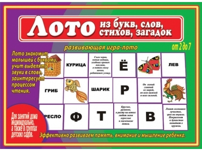 Лото из Букв, Слов, Стихов, Загадок