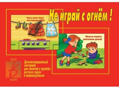 Не играй с огнем!