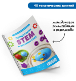 Лаборатория STEM в детском саду (комплект)