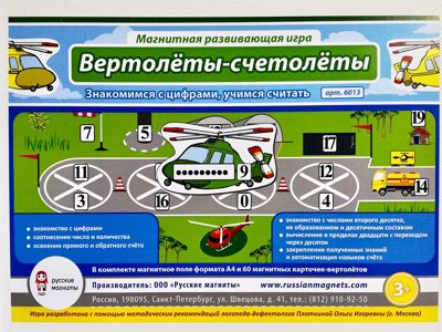 Магнитное пособие - Вертолеты СЧЕТОЛЕТЫ