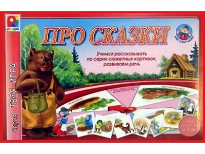 Твоя игра - Про сказки