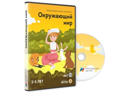 Окружающий мир, 3-5 л, диск для инт.досок и столов