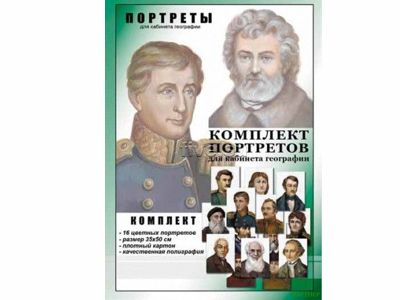 Портреты Великие путешественники