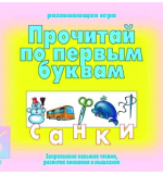 Прочитай по первым буквам