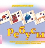 Ребусы