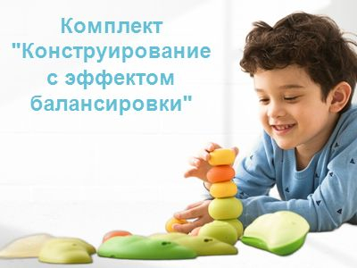 Конструирование с эффектом балансировки