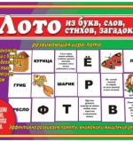 Лото из Букв, Слов, Стихов, Загадок