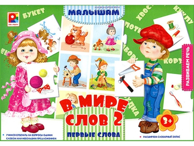 В мире слов - 2 - Первые слова