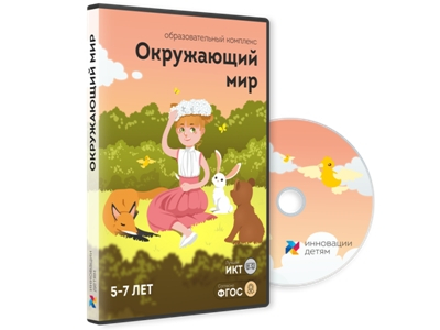 Окружающий мир, 5-7 л, диск для инт.досок и столов