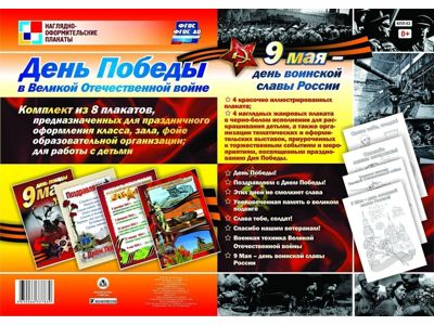 УЧИ Комплект плакатов - День победы в ВОВ. 9 мая - день воинской славы, 8 шт, А3, методич, рекоменд.