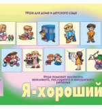 Я-хороший
