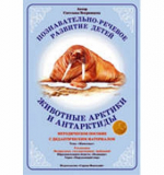 Животные Арктики. Дидактический материал. А4
