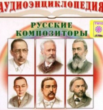 Русские композиторы. Аудиоэнциклопедия