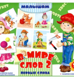 В мире слов - 2 - Первые слова