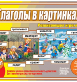 Глаголы в картинках