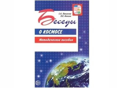 Беседы о Космосе. Методическое пособие. 2-е издание