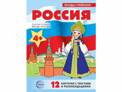 Беседы с ребенком. Россия (12 картинок с текстом на обороте, в папке, А5)