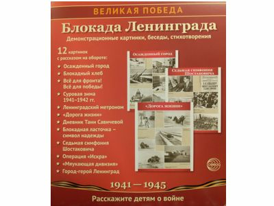 Великая Победа. Блокада Ленинграда.12 демонстрационных картинок рассказом на обороте