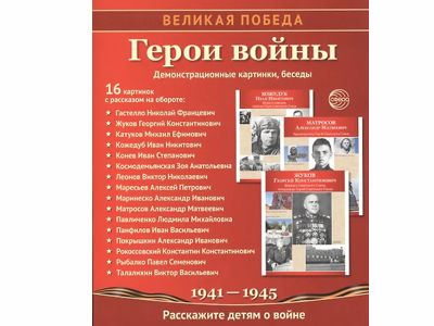 Великая Победа. Герои войны. 16 демонстрационных картинок рассказом на обороте