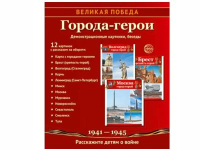 Великая Победа. Города-герои. 12 демонстрационных картинок рассказом на обороте 