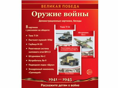 Великая Победа. Оружие войны. 12 дем. картинок рассказом на обороте