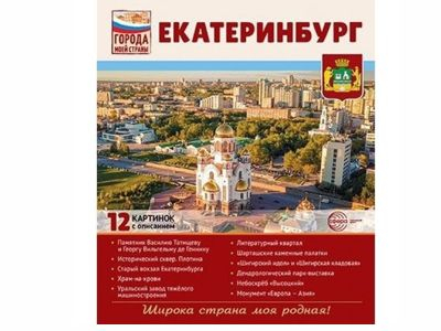 Города моей страны. Екатеринбург.12 картинок с описанием